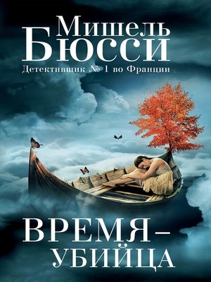 cover image of Время – убийца